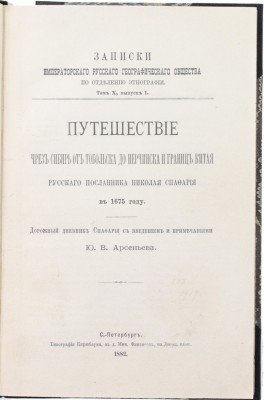 Спафарий Н. Путешествие чрез Сибирь от Тобольска до Нерчинска и границ Китая русского посланника Николая Спафария в 1675 г. Дорожный дневник Спафария с введением и примеч. Ю.В. Арсеньева. СПб., 1882.